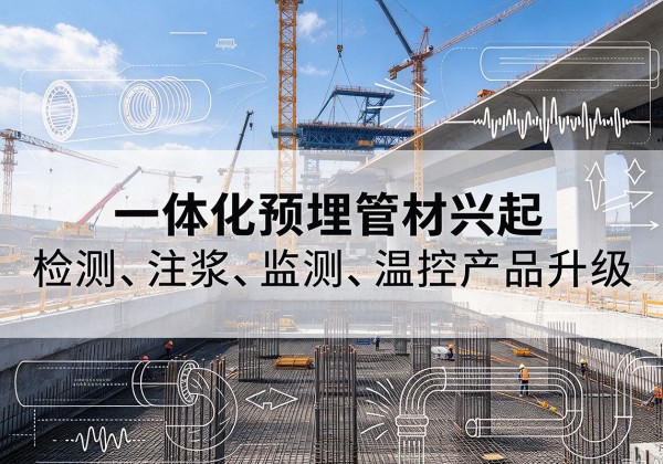 射阳一体化管材产品兴起，声测注浆一体管、多功能预埋管应用增多